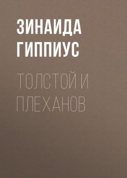 Книга "Толстой и Плеханов" – Зинаида Гиппиус, 1908