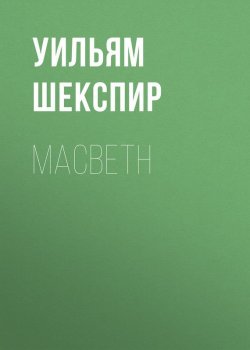 Книга "Macbeth" – Уильям Шекспир