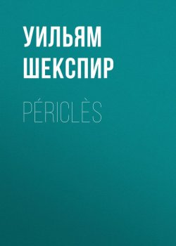 Книга "Périclès" – Уильям Шекспир