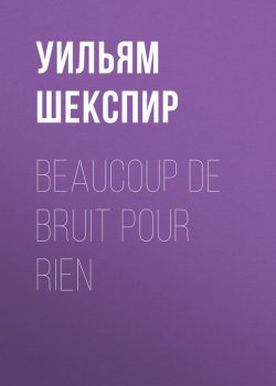 Книга "Beaucoup de Bruit pour Rien" – Уильям Шекспир