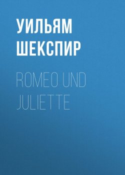 Книга "Romeo und Juliette" – Уильям Шекспир