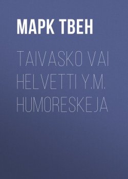 Книга "Taivasko vai helvetti y.m. humoreskeja" – Марк Твен