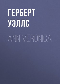 Книга "Ann Veronica" – Герберт Джордж Уэллс
