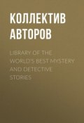 Library of the World's Best Mystery and Detective Stories (Коллектив авторов)