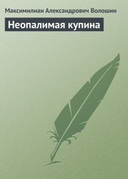 Книга "Неопалимая купина" – Максимилиан Александрович Волошин, Максимилиан Волошин
