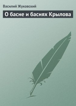 Книга "О басне и баснях Крылова" – Василий Жуков