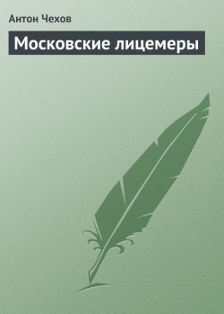 Книга "Московские лицемеры" – Антон Чехов, 1888
