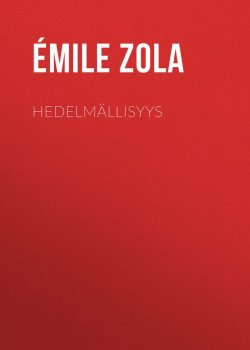 Книга "Hedelmällisyys" – Эмиль Золя