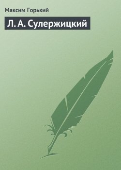 Книга "Л. А. Сулержицкий" – Максим Горький