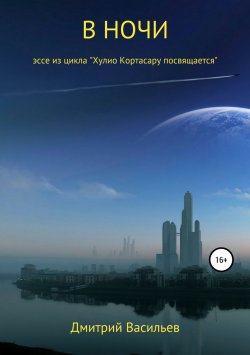 Книга "В ночи" – Дмитрий Васильев, 2014