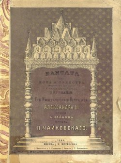 Книга "Москва" – Петр Ильич Чайковский, 1883