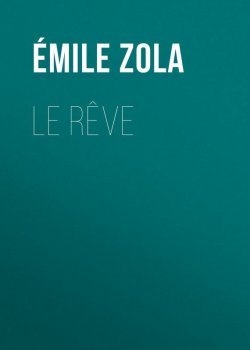 Книга "Le Rêve" – Эмиль Золя