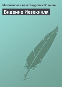 Книга "Видение Иезекииля" – Максимилиан Александрович Волошин, Максимилиан Волошин, 1919