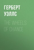 The Wheels of Chance (Уэллс Герберт)