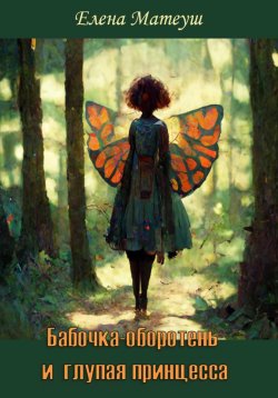 Книга "Бабочка-оборотень и глупая принцесса" {Бабочка-оборотень} – Елена Матеуш, 2018
