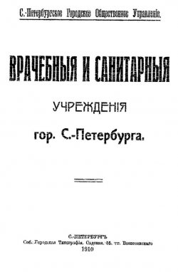 Книга "Врачебные и санитарные учреждения гор. С.-Петербурга" – , 1910