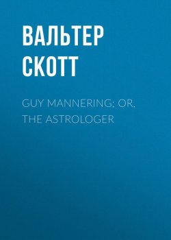 Книга "Guy Mannering; or, The Astrologer" – Вальтер Скотт