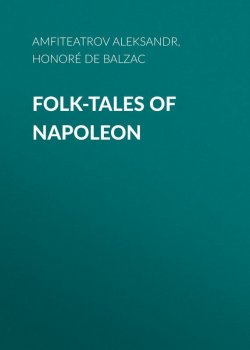 Книга "Folk-Tales of Napoleon" – Оноре де Бальзак, Александр Амфитеатров