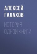 История одной книги (Алексей Галахов, 1891)
