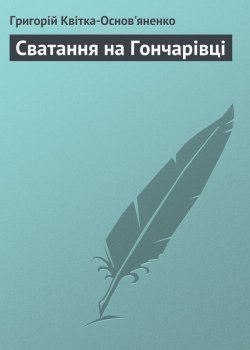 Книга "Сватання на Гончарівці" – Григорій Квітка-Основ’яненко