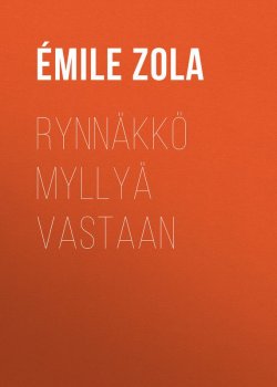 Книга "Rynnäkkö myllyä vastaan" – Эмиль Золя