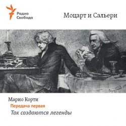 Книга "Моцарт и Сальери. Передача первая – Так создаются легенды" – , 1997