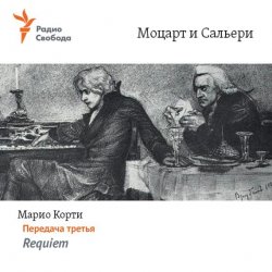 Книга "Моцарт и Сальери. Передача третья – Requiem" – , 1997