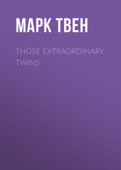 Книга "Those Extraordinary Twins" – Марк Твен