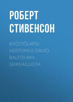 Книга "Ryöstölapsi: Kertomus David Balfourin seikkailuista" – Роберт Льюис Стивенсон