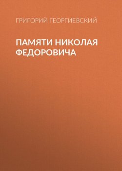 Книга "Памяти Николая Федоровича" – Григорий Георгиевский, 1903
