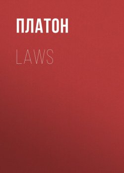 Книга "Laws" – Платон
