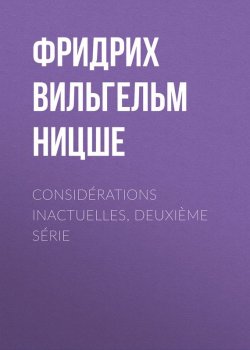 Книга "Considérations inactuelles, deuxième série" – Фридрих Ницше