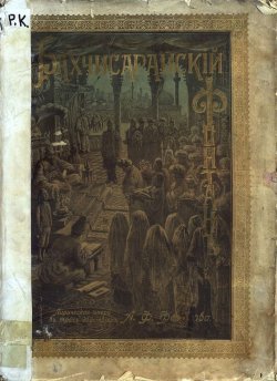 Книга "Бахчисарайский фонтан" – , 1901