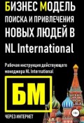 Бизнес Модель поиска и привлечения людей в NL International (Владислав Марясов, 2018)