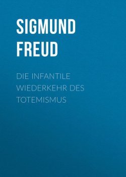 Книга "Die infantile Wiederkehr des Totemismus" – Зигмунд Фрейд