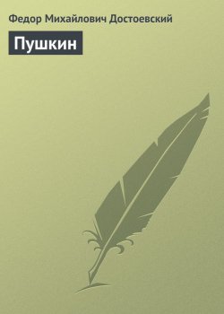 Книга "Пушкин" – Федор Достоевский, 1880