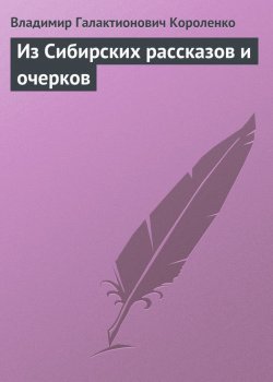 Книга "Из Сибирских рассказов и очерков" – Владимир Короленко