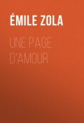 Une page d'amour (Эмиль Золя)
