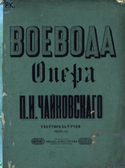 Книга "Воевода" – Петр Ильич Чайковский