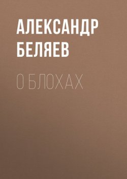 Книга "О блохах" – Александр Беляев, 1929