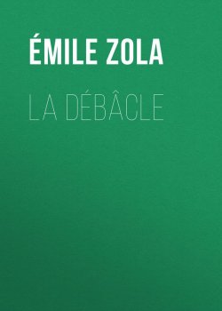 Книга "La Débâcle" – Эмиль Золя