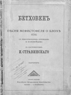 Книга "Песня Мефистофеля о блохе из "Фауста" Гете" – Людвиг ван Бетховен, 1913