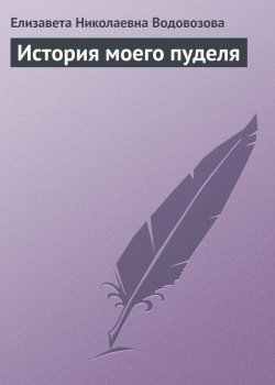 Книга "История моего пуделя" – Елизавета Николаевна Водовозова, Елизавета Водовозова, 1905