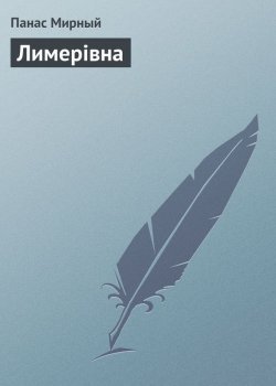 Книга "Лимерівна" – Панас Мирный