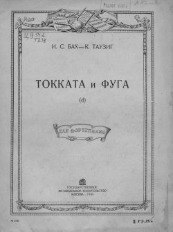 Книга "Токката и фуга (d)" – Иоганн Себастьян Бах, 1936