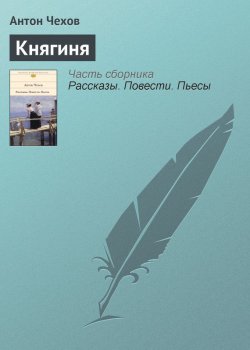 Книга "Княгиня" – Антон Чехов