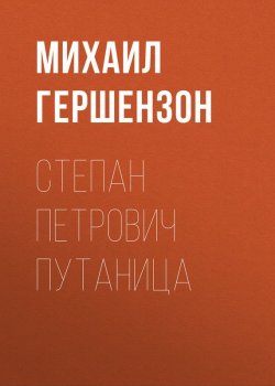 Книга "Степан Петрович Путаница" – Михаил Гершензон, 1930