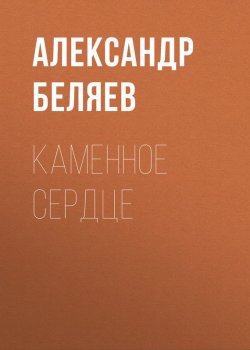 Книга "Каменное сердце" – Александр Беляев, 1931