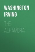 The Alhambra (Washington Irving, Вашингтон Ирвинг)