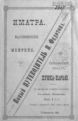 Книга "Иматра. Валлинкоски. Монрепо. Сайменский канал. Пунка-Харью" – , 1894